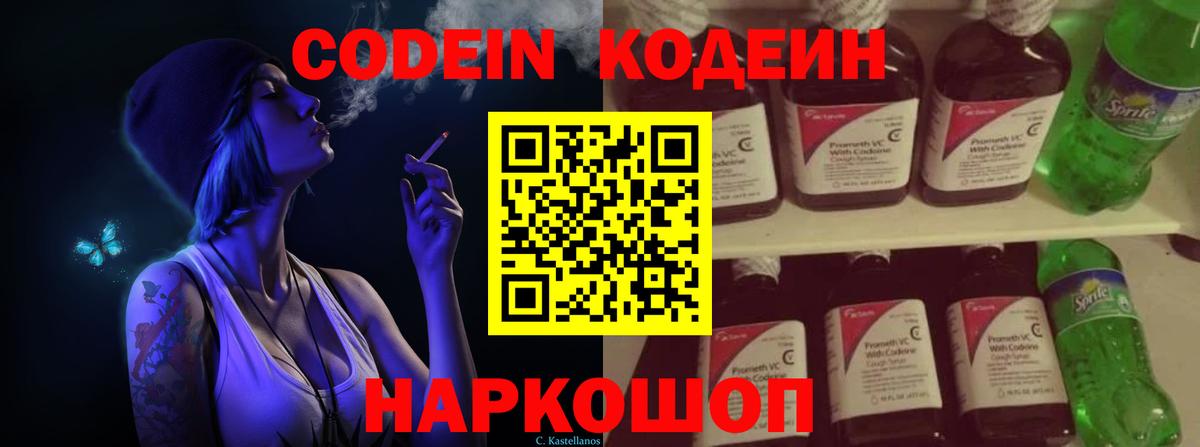 Кодеиновый сироп Lean Purple Drank  Вход с VPN  Кодеин Purple Drank  Пугачёв 